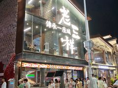 -老三样·旧食新味(万寿宫店)