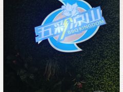 -五彩凉山自助西昌烧烤(柳翠路店)