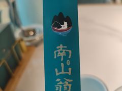 -南山翁新概念川菜(江宁万达广场店)