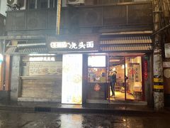 -寻裕记·现炒浇头面(人民广场店)