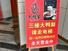 -大鸭梨烤鸭(金色漫香店)
