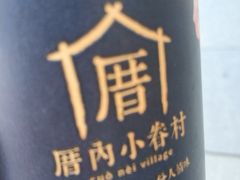 -厝内小眷村(西单大悦城店)