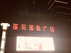 -莲花国际广场