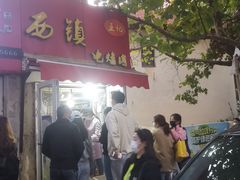 门面-王记西鎮电烤肉(汶上路店)