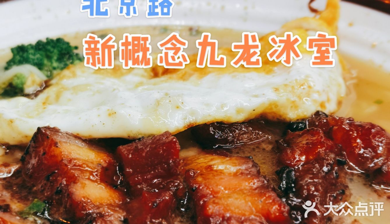 新概念九龙冰室 | 🍜商圈中心，性价比一般般