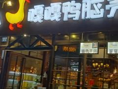 门面-嘎嘎鸭脑壳(蜀汉路店)