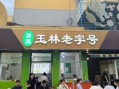 -清真玉林老字号稍麦羊杂碎(宽巷子民族美食街店)