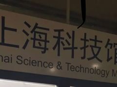 -上海科技馆(地铁站)