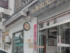 -水香园·中国徽菜名店(紫霞大道店)