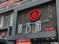 -双合园·海鲜水饺青岛菜(万佳广场店)