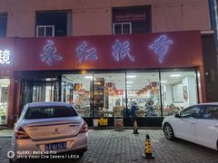 门面-永红抿节(人民路总店)