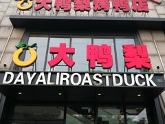 门面-大鸭梨烤鸭(顺义石园店)