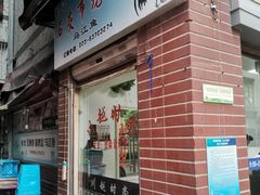 门面-石灰市毛记烧鸡公(解放碑店)