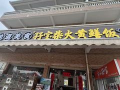 -台山新孖宝柴火黄鳝饭(三合温泉店)