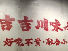 -耙吉吉川味小酒馆(本地人回头店)
