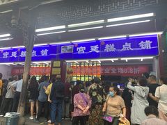 门面-宫廷糕点铺