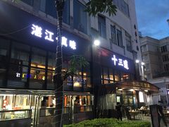 -十三道烧烤(保利西街店)