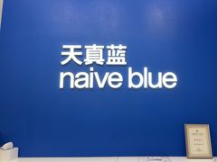 -天真蓝照相馆(五角场百联又一城店)