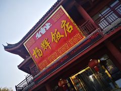 门面-杨辉饭店