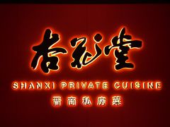 -杏花堂晋商私房菜(华熙五棵松店)