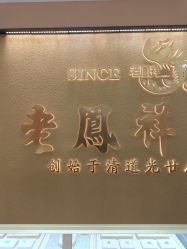 -老凤祥银楼(临汾路店)