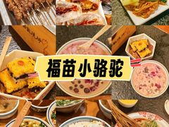 -福苗小骆驼烧烤(曲江店)