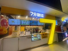 门面-7分甜(南京仙林金鹰店)