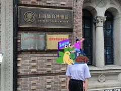 -上海体育博物馆