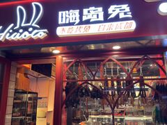 -嗨岛兔·兔头烤兔(春熙路总店)