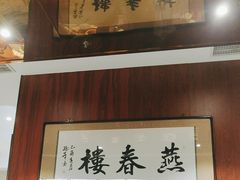 -燕春楼(海河华鼎店)
