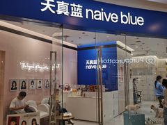 -天真蓝照相馆(杭州滨江宝龙店)