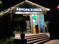 门面-二荆条·蜀鲜汇城市森林火锅