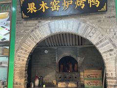 -黑窑厂糖油饼烤鸭·清真菜(黑窑厂街店)