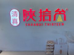 -陕拾叁-西安糕点(北院门创始店)