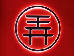 -茶话弄(中贸广场店)