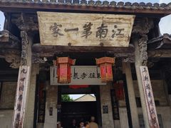 -江南第一家