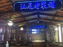 门面-左庭右院鲜牛肉火锅(新梅广场店)
