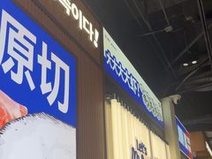 -阿亲家·韩式无限烤肉(春熙路店)