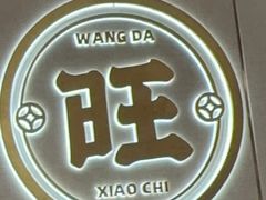 -旺达·福州菜(正大广场店)