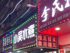 -小吴水煮(羊子巷无任何分店)