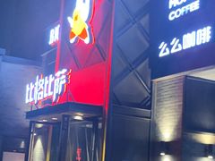 -么么咖啡(燕郊店)