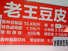 -老王豆皮
