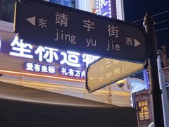 -老鼎丰(靖宇街总店)