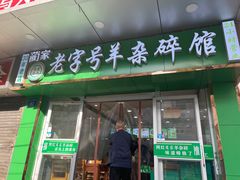 门面-蔺家老字号羊杂碎馆