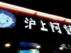 门面-沪上阿姨鲜果茶(华新大街店)