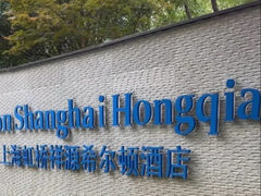 -上海虹桥祥源希尔顿酒店