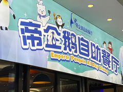 -帝企鹅自助餐厅•儿童岛•真企鹅(长隆企鹅酒店)