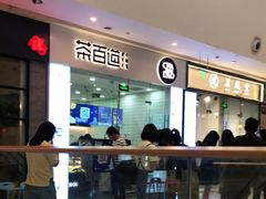 门面-茶百道(太原茂业天地店)