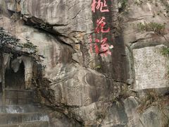 -清境桃源