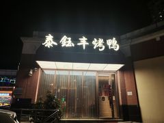 -泰钰丰烤鸭(开发区店)